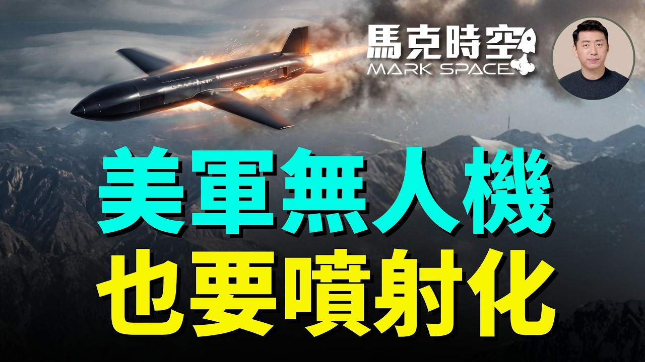 美軍無人機也要噴射化 噴射見證者逼出新戰法 郊狼改火箭 走鵑可回收 噴射無人機與低成本巡航導彈有何區別｜馬克時空