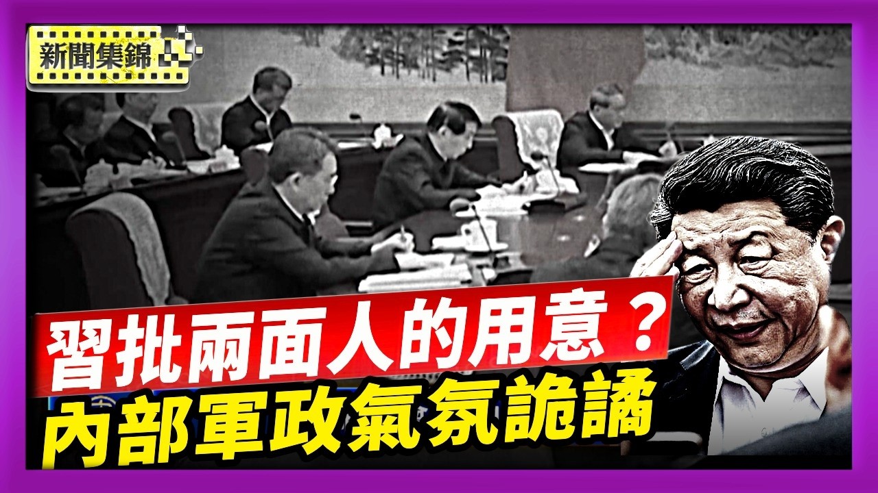 習批兩面人謀跳船 爲五中全會政治清洗定調？｜內部軍政氣氛詭譎 中共五中全會藏殺機【國際焦點集錦】2026-10-16