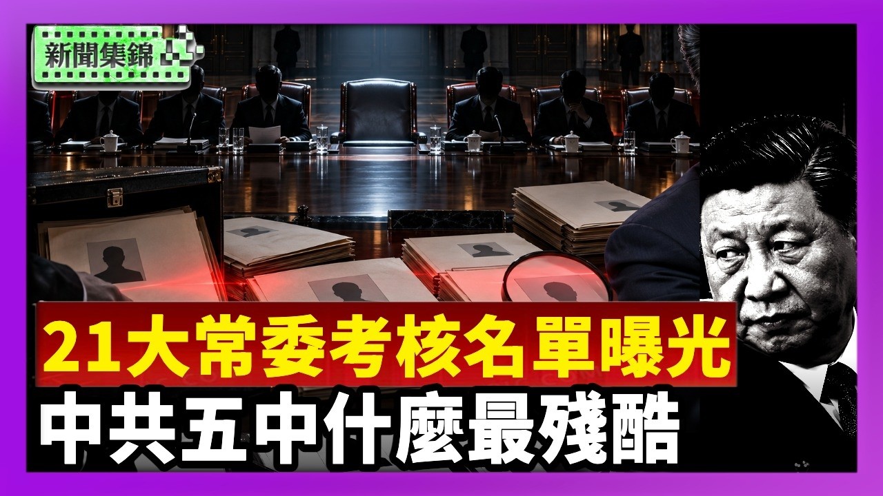 習無接班 21大常委考核名單曝光｜中共五中全會召開 為什麼「最殘酷」？【國際焦點集錦】2026-10-27
