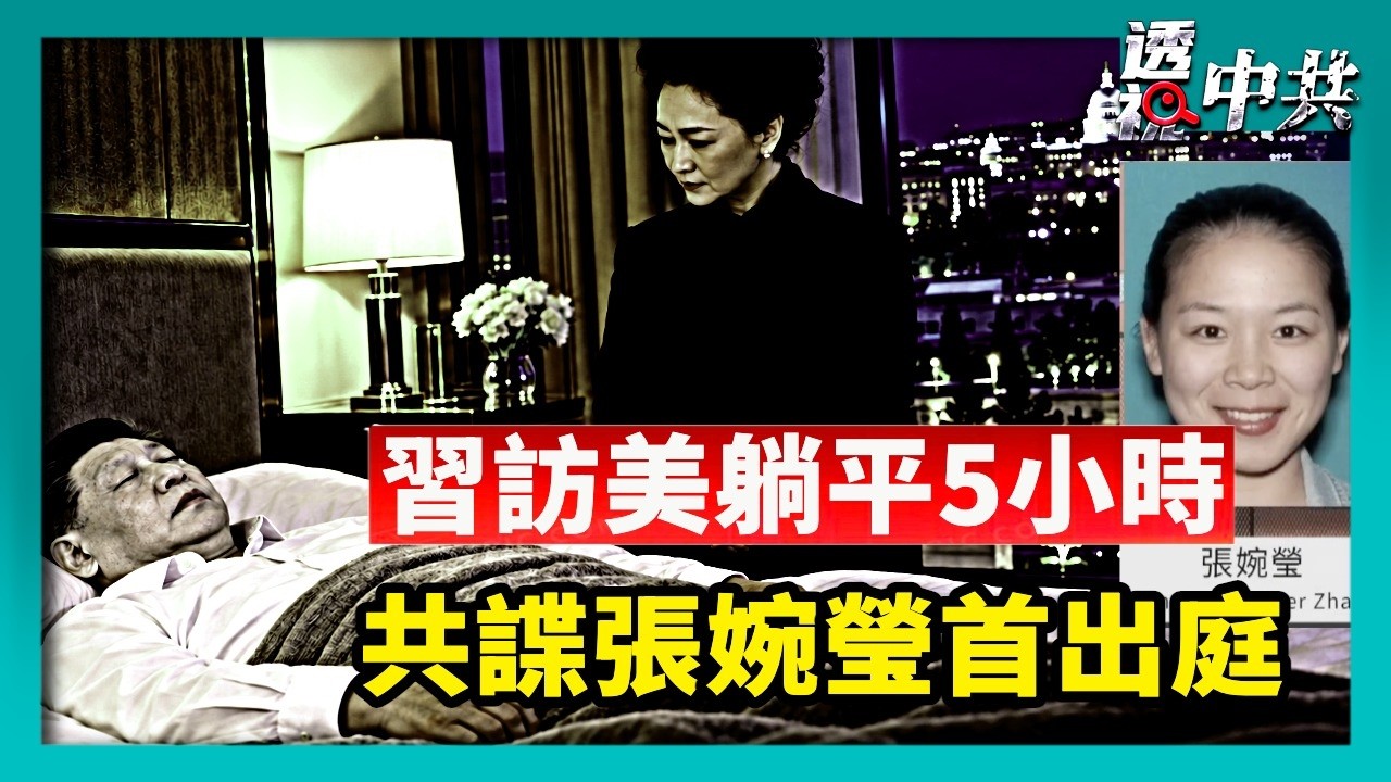 習訪美「躺平5小時」健康與接班人受關注｜涉嫌替中共監視賴清德之子 加州華女首次出庭【透視中共】｜2026-10-06