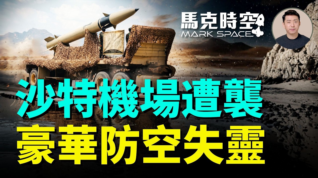 胡塞導彈一週4次擊中沙特機場！沙特重金打造豪華防空網為何擋不住？胡塞有哪些長程攻擊武器 真有高超音速導彈嗎｜馬克時空