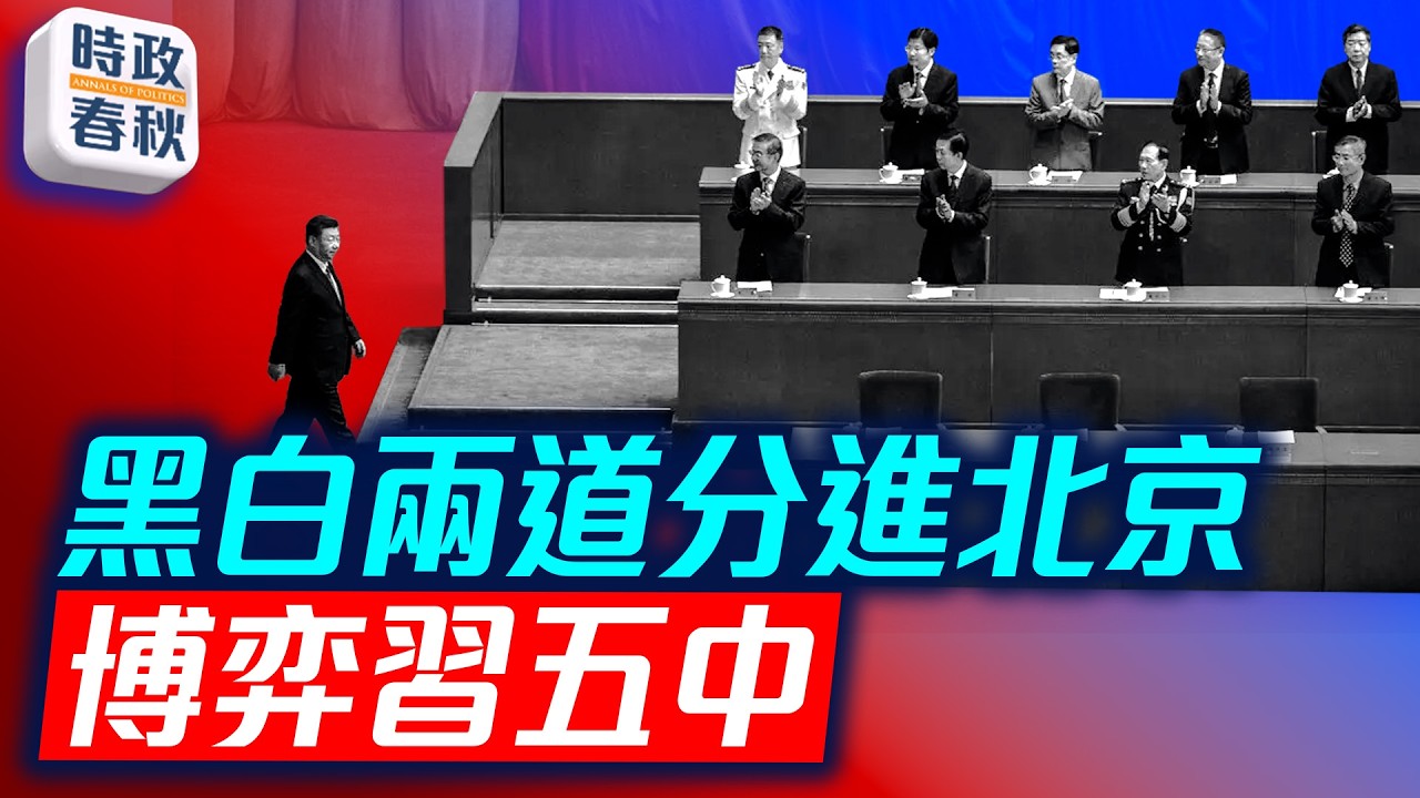 胡春華缺席重大會議有原因 五中全會缺席率創新高 習還要拿下誰｜時政春秋