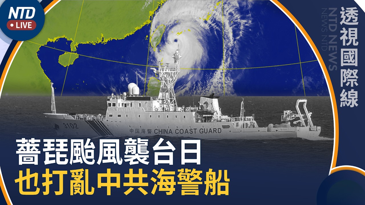 薔琵颱風襲台灣、日本！也中斷中共海警船74天紀錄｜透視國際線｜20261023(五)｜新聞大視野
