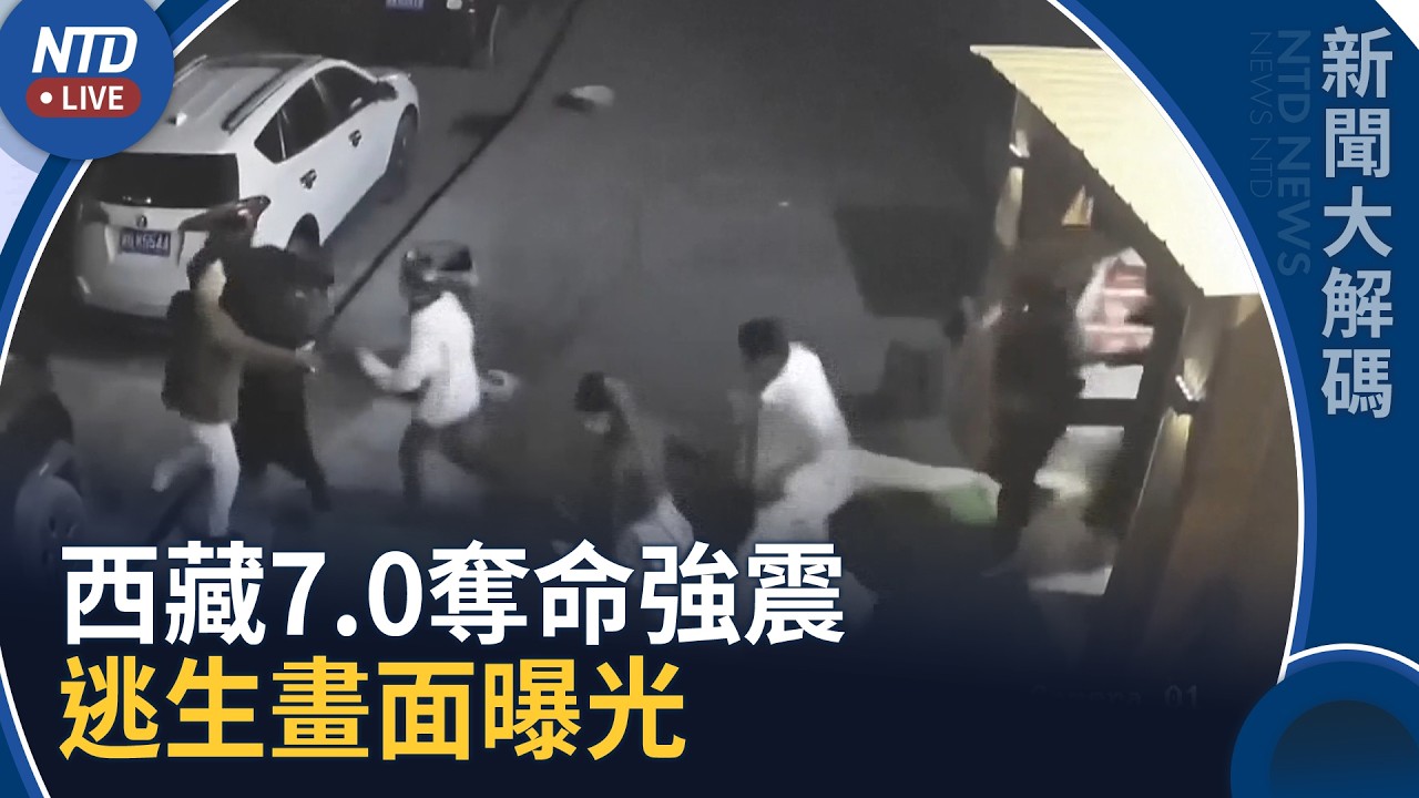 西藏那曲7.0奪命強震！中國近兩年最強地震｜颱風「薔琵」逼近台日 擾亂軍演 數百航班取消｜新聞大解碼｜20261023(五)｜新聞大視野