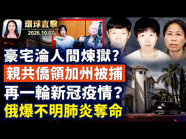 豪宅淪人間煉獄? 親共僑領夫婦被抓；俄爆不明肺炎身亡，學者憂新冠再現；盧比奧訪冰島不簡單，北極佈局多重要？起訴書曝：女諜張婉瑩，身負多項任務【午間環球直擊】2026-10-07