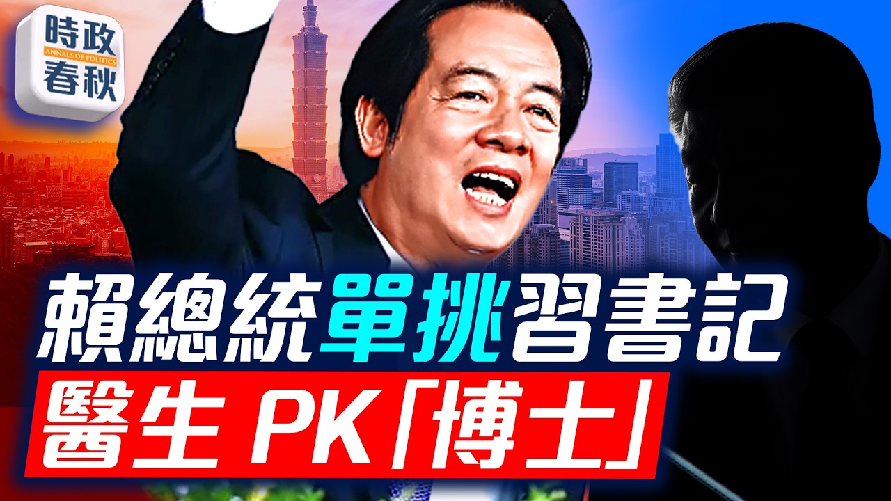 賴清德雙十講話 vs 習近平十一講話 醫生pk小學博士 經濟歷史文化全對比