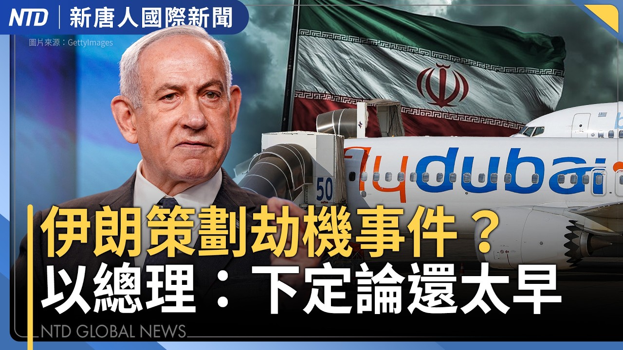 迪拜航空劫機案 機尾嚴重受損畫面曝光｜幕後黑手是伊朗？前幾天才威脅各國飛航安全｜以色列總理：伊朗是否介入 現在下定論還太早｜國際新聞｜20261001(三)｜新聞大視野