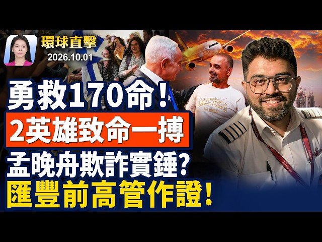 迪拜航空恐攻，174人獲救內幕曝光；赫格塞斯推動軍改，裁撤20%將官；法校園騷亂加劇，縱火打砸，拘捕625人；加媒體請願：驅逐中共外交官，關閉警察站【早間環球直擊】2026-10-01