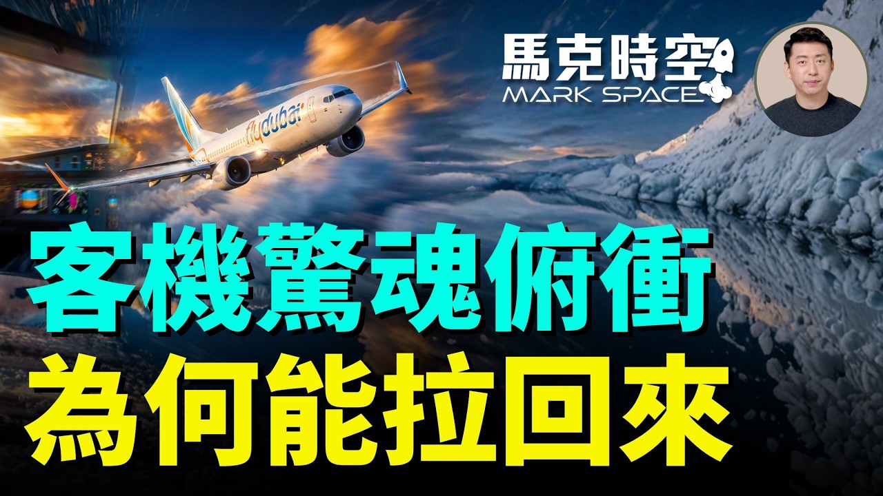 迪拜航空航班失控高速俯衝 超越機體設計極限的92秒 波音與空客的區別 乘客怎麼做才能脫離俯衝 盤點歷史上的高G拉起事件｜馬克時空