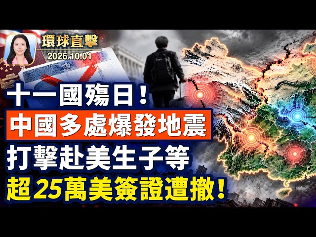 韓國投資2000億元，修建美核電天然氣；美撤銷簽證超25萬，2300張涉生育旅遊；中共駭客冒充官員，慾竊取AI專家電郵；話說｢十一｣: 國慶日還是國殤日？【午間環球直擊】2026-10-01