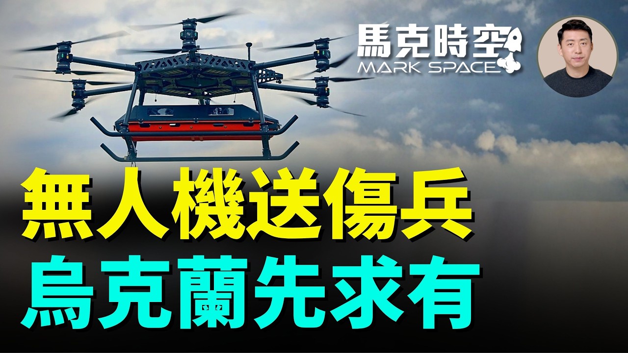 首次無人機送傷兵 從轟炸機改裝到專用醫療艙 烏克蘭無人機救傷兵的戰時速度 美國的無人載具傷兵醫療後送｜馬克時空