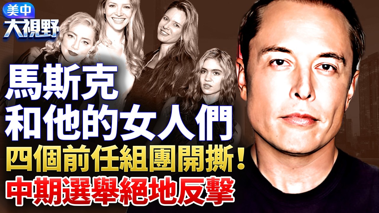 馬斯克14個娃的4個媽，組團上紀錄片，大瓜連連！4千萬買她閉嘴被拒！他反手砸2.76億美元救共和黨成中期選舉第一金主？｜