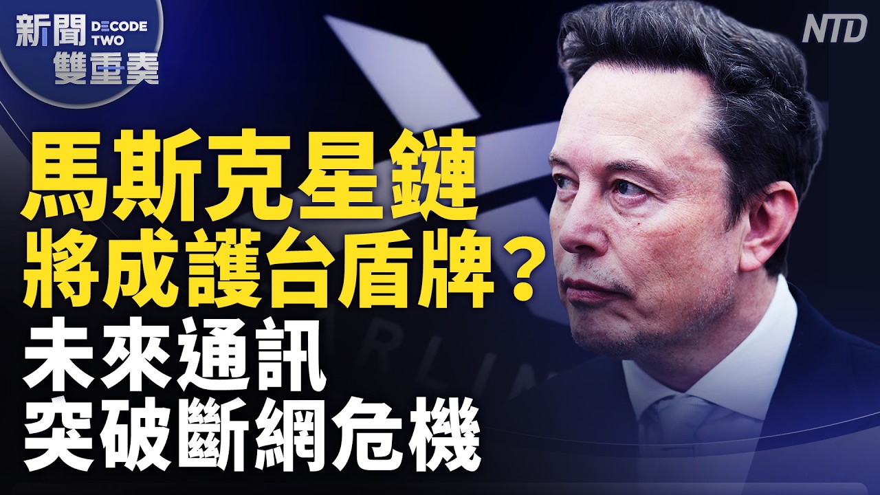 馬斯克星鏈將成護台盾牌？台灣海纜被斷成孤島 有解方？未來通訊撼動產業！｜｜20261013 (二)｜新聞大視野