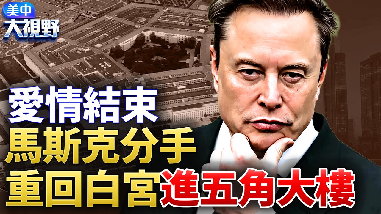 馬斯克突然分手，重回白宮，進五角大樓，研究未來戰爭！他的人生，究竟在走向哪裡？｜