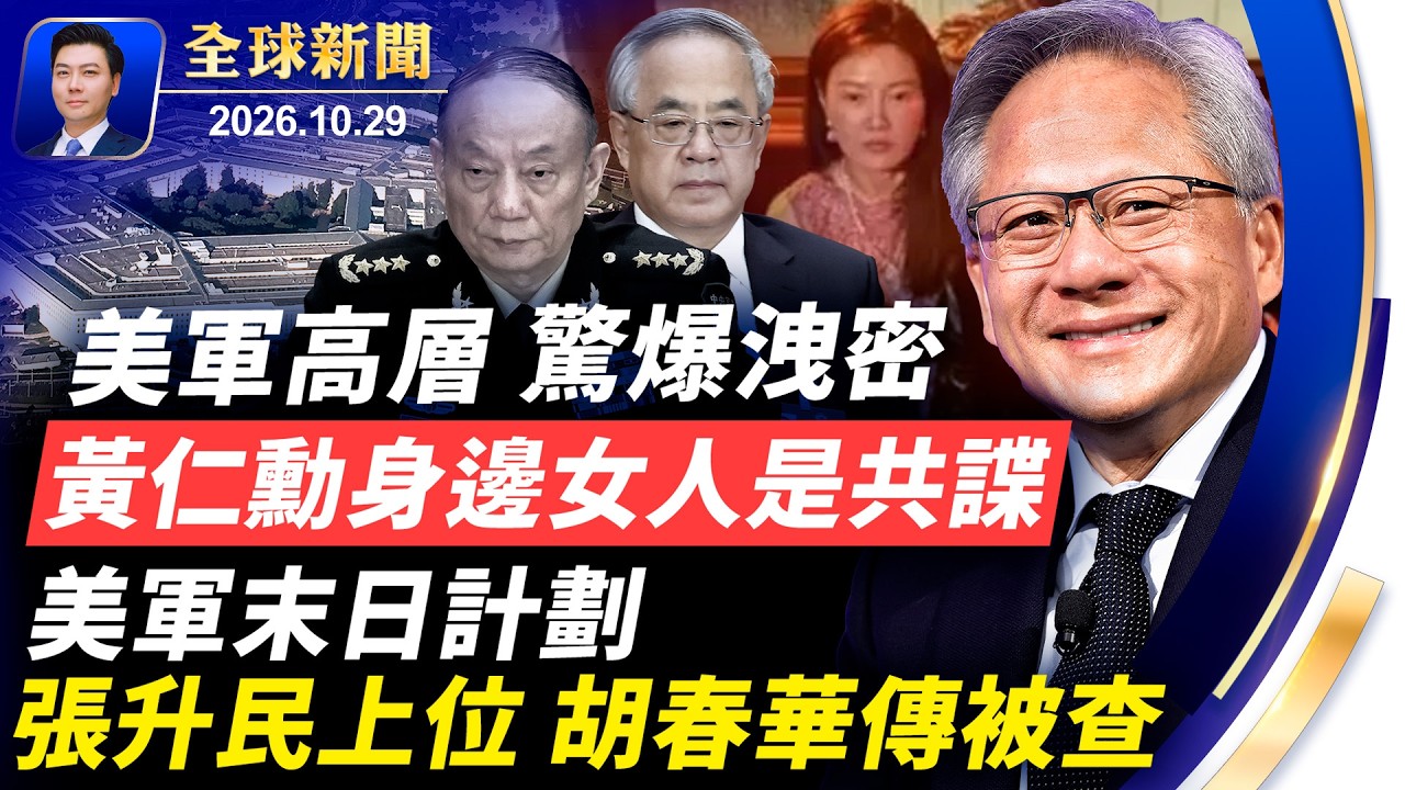 驚爆：黃仁勳身邊女人是共諜；美軍高層洩密遭開除；胡春華露面傳被查，張升民上位；美軍啟動末日計劃；FBI追查感情騙子；2027攻台？美國示警【全球新聞】2026-10-29