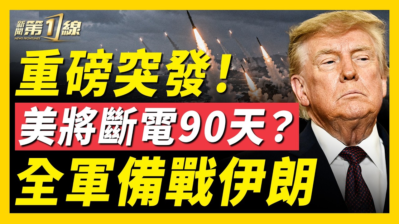 🔥突發！18枚導彈突然浮出渤海；美軍「堡壘」計畫囤糧、斷電90天預警？博索納羅全家出逃抵美！西班牙哀悼3天；千人上街抗議！沙特也門先後遇襲；美聯儲利率不變！｜